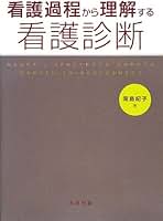 看護過程から理解する看護診断 滝島 紀子 看護過程から理解する看護診断 改訂2版 | 滝島 紀子 |本 | 通販